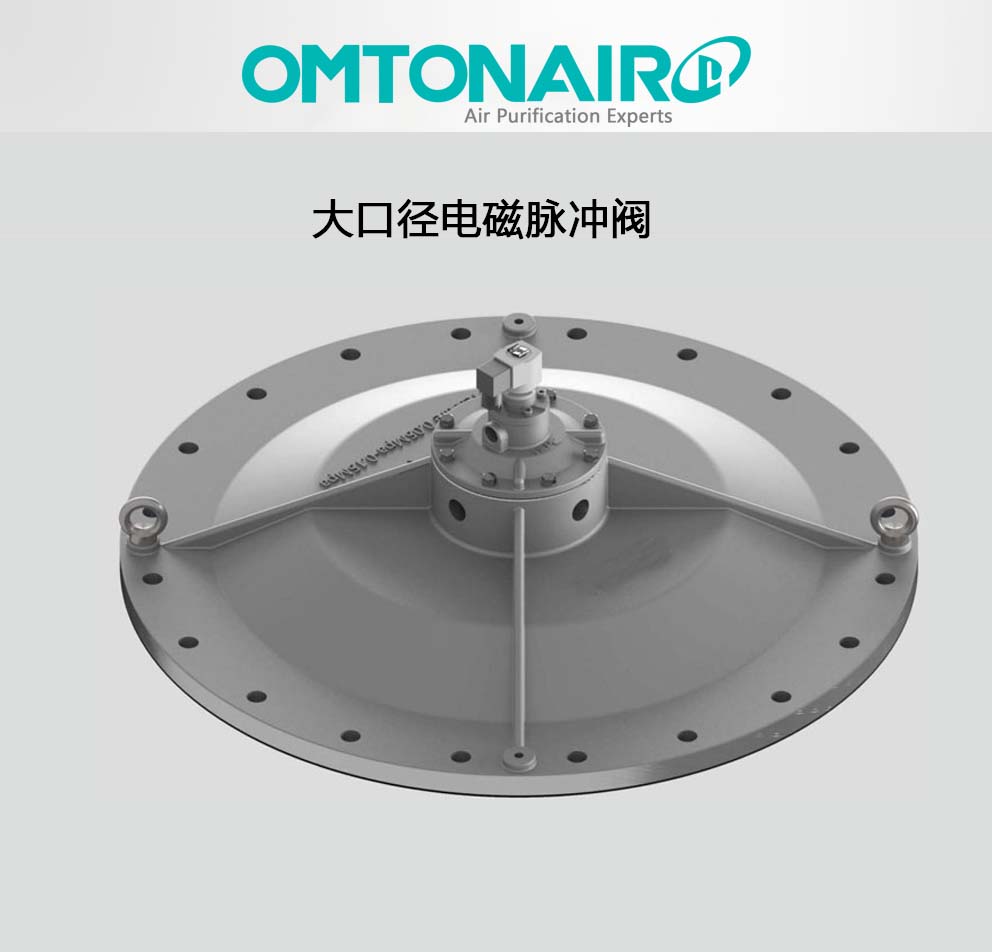 大口徑電磁脈沖閥